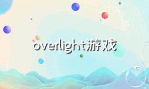 overlight游戏（daylight是什么游戏）