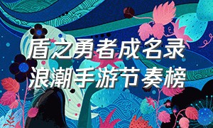 盾之勇者成名录浪潮手游节奏榜