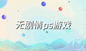 无剧情ps游戏