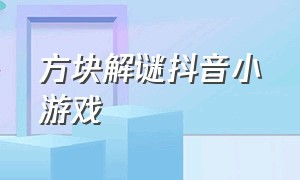 方块解谜抖音小游戏