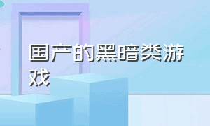 国产的黑暗类游戏