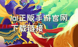 lol正版手游官网下载链接