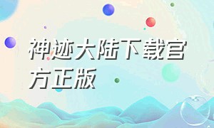 神迹大陆下载官方正版