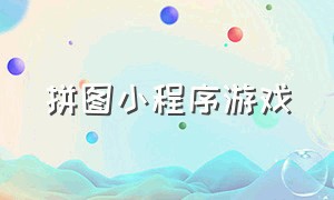 拼图小程序游戏