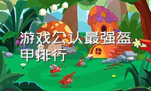 游戏公认最强盔甲排行