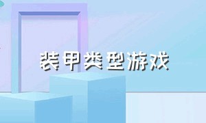 装甲类型游戏（pc装甲类单机游戏）