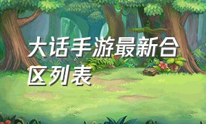 大话手游最新合区列表