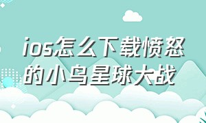 ios怎么下载愤怒的小鸟星球大战