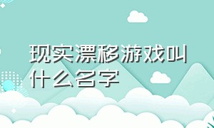 现实漂移游戏叫什么名字