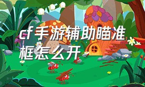 cf手游辅助瞄准框怎么开