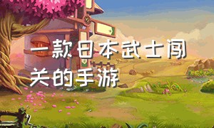 一款日本武士闯关的手游