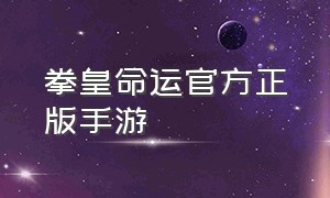 拳皇命运官方正版手游