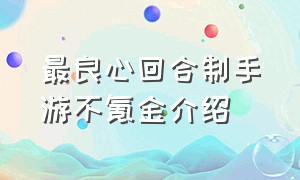 最良心回合制手游不氪金介绍