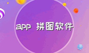 app 拼图软件（拼图软件免费app下载）