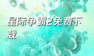 星际争霸2免费下载