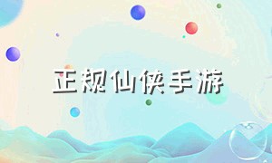 正规仙侠手游