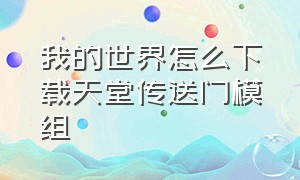 我的世界怎么下载天堂传送门模组