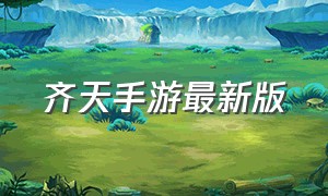 齐天手游最新版（天空手游官网下载最新版）