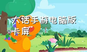 大话手游电脑版卡屏