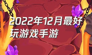 2022年12月最好玩游戏手游