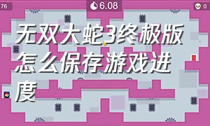 无双大蛇3终极版怎么保存游戏进度（无双大蛇3终极版中途怎么调难度）