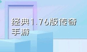 经典1.76版传奇手游