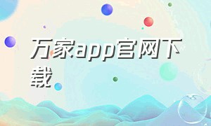 万家app官网下载