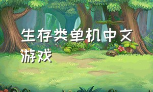 生存类单机中文游戏