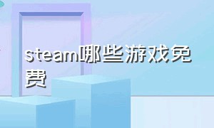 steam哪些游戏免费