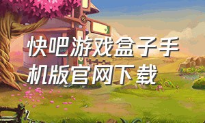 快吧游戏盒子手机版官网下载