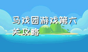 马戏团游戏第六关攻略