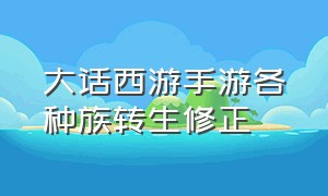 大话西游手游各种族转生修正