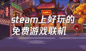 steam上好玩的免费游戏联机（steam必玩免费联机游戏）