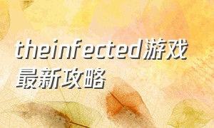 theinfected游戏最新攻略