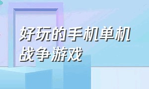 好玩的手机单机战争游戏