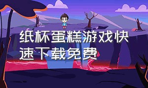 纸杯蛋糕游戏快速下载免费