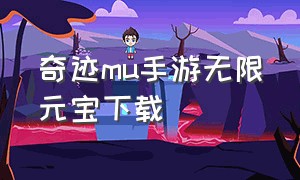 奇迹mu手游无限元宝下载