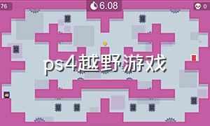 ps4越野游戏（ps4越野摩托游戏排行榜）