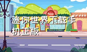 迷你世界下载手机正版