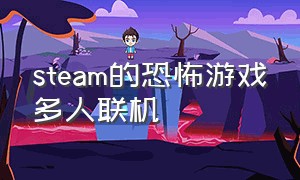 steam的恐怖游戏多人联机