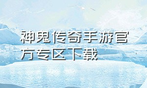 神鬼传奇手游官方专区下载