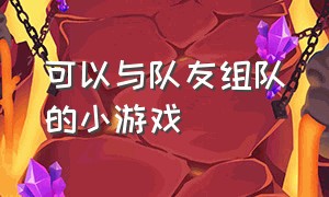 可以与队友组队的小游戏