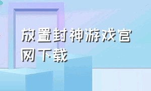 放置封神游戏官网下载