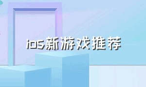 ios新游戏推荐