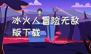 冰火人冒险无敌版下载