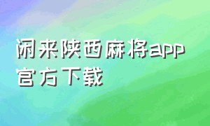 闲来陕西麻将app官方下载