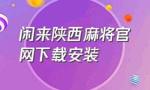 闲来陕西麻将官网下载安装