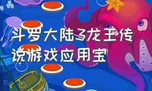 斗罗大陆3龙王传说游戏应用宝