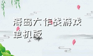 海岛大作战游戏单机版（冒险大作战游戏下载正版）