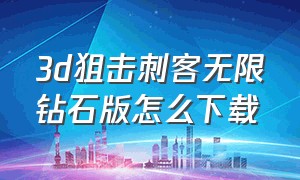 3d狙击刺客无限钻石版怎么下载